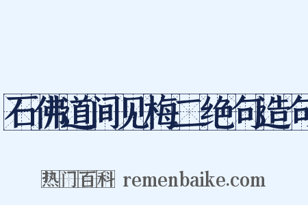 石佛道间见梅二绝句造句是什么意思的图片